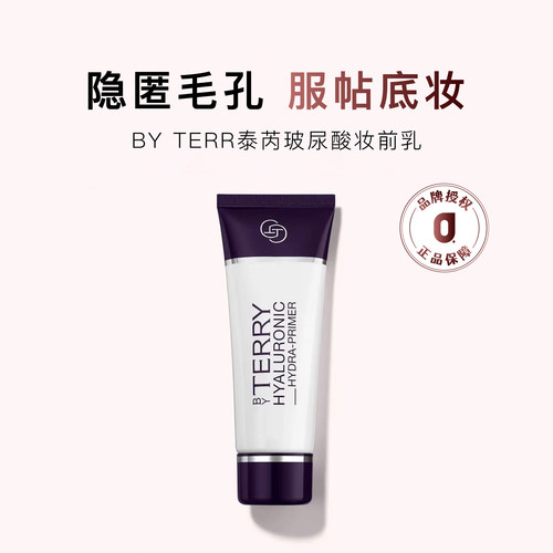 BYTERRY泰芮玻尿酸妆前乳