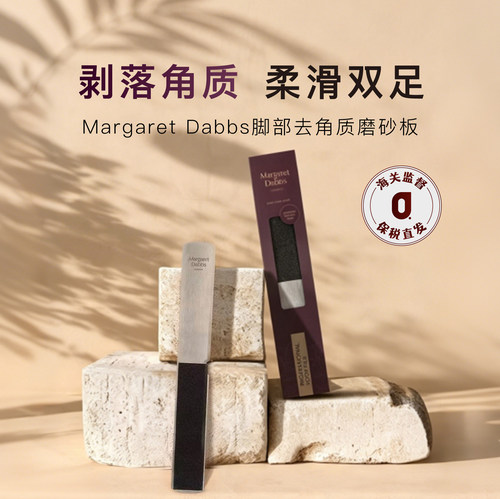 MargaretDabbs脚部去角质磨砂板