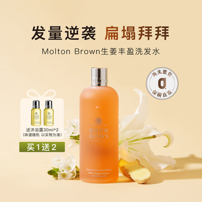 MoltonBrown摩顿布朗生姜洗发水