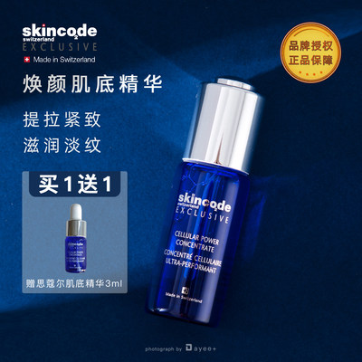 瑞士skincode思蔻尔肌底精华素