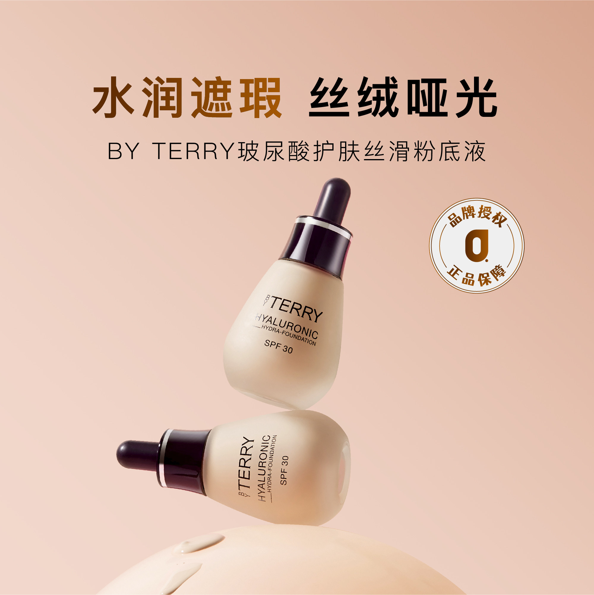 特价清仓25年3月|妈生水光肌 BY TERRY泰芮玻尿酸养肤粉底液30ml