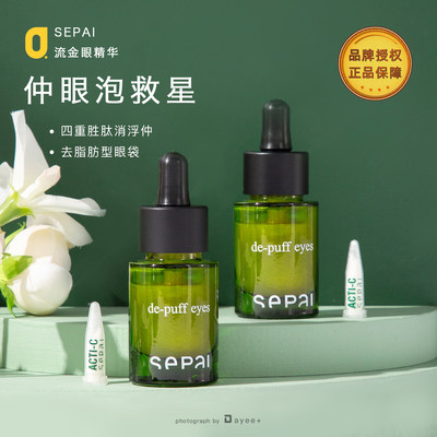 Sepai流金紧致眼精华15ml