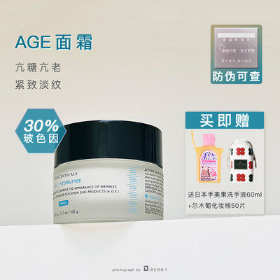 专柜防伪修丽可AGE面霜30%玻色因