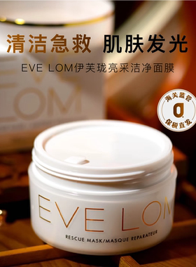 EVELOM伊芙珑亮采洁净面膜急救