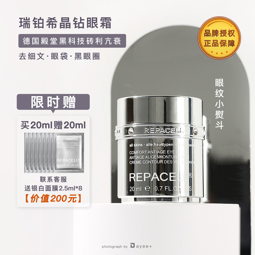 Repacell瑞铂希晶钻眼霜提拉20ml