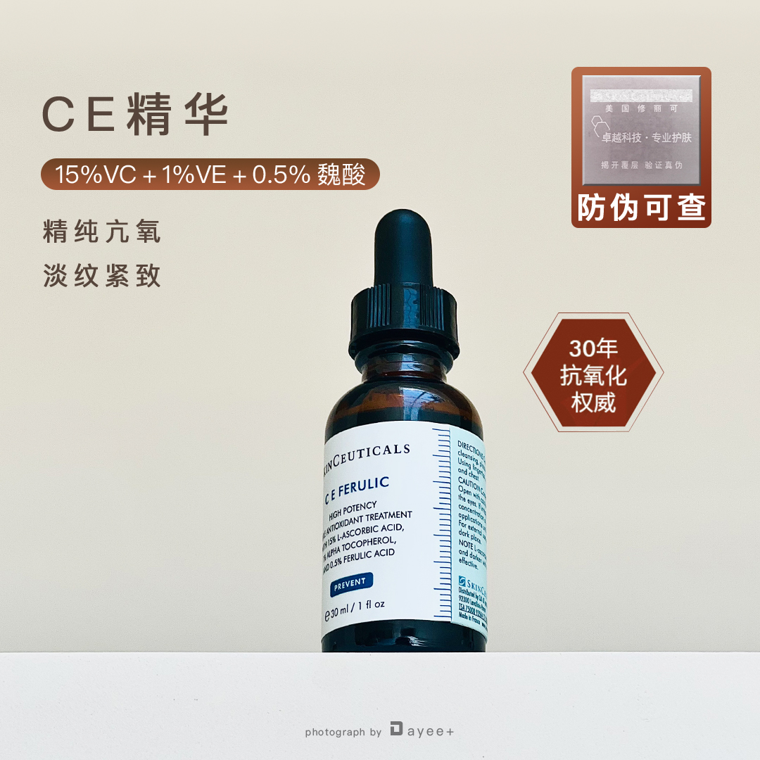 专柜带防伪修丽可CE精华30ml