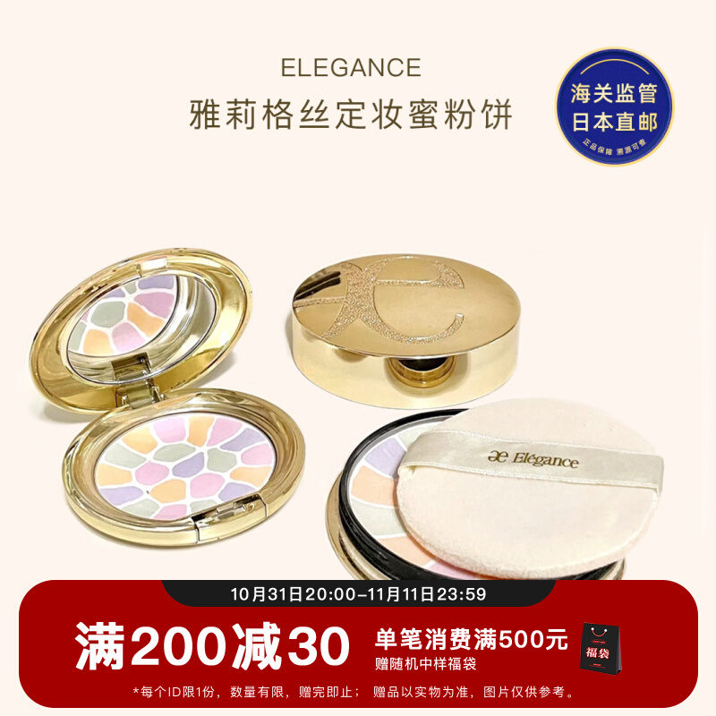 日本直邮 Elegance雅莉格丝定妆蜜粉饼E大饼 便携装8.8g家庭装27g