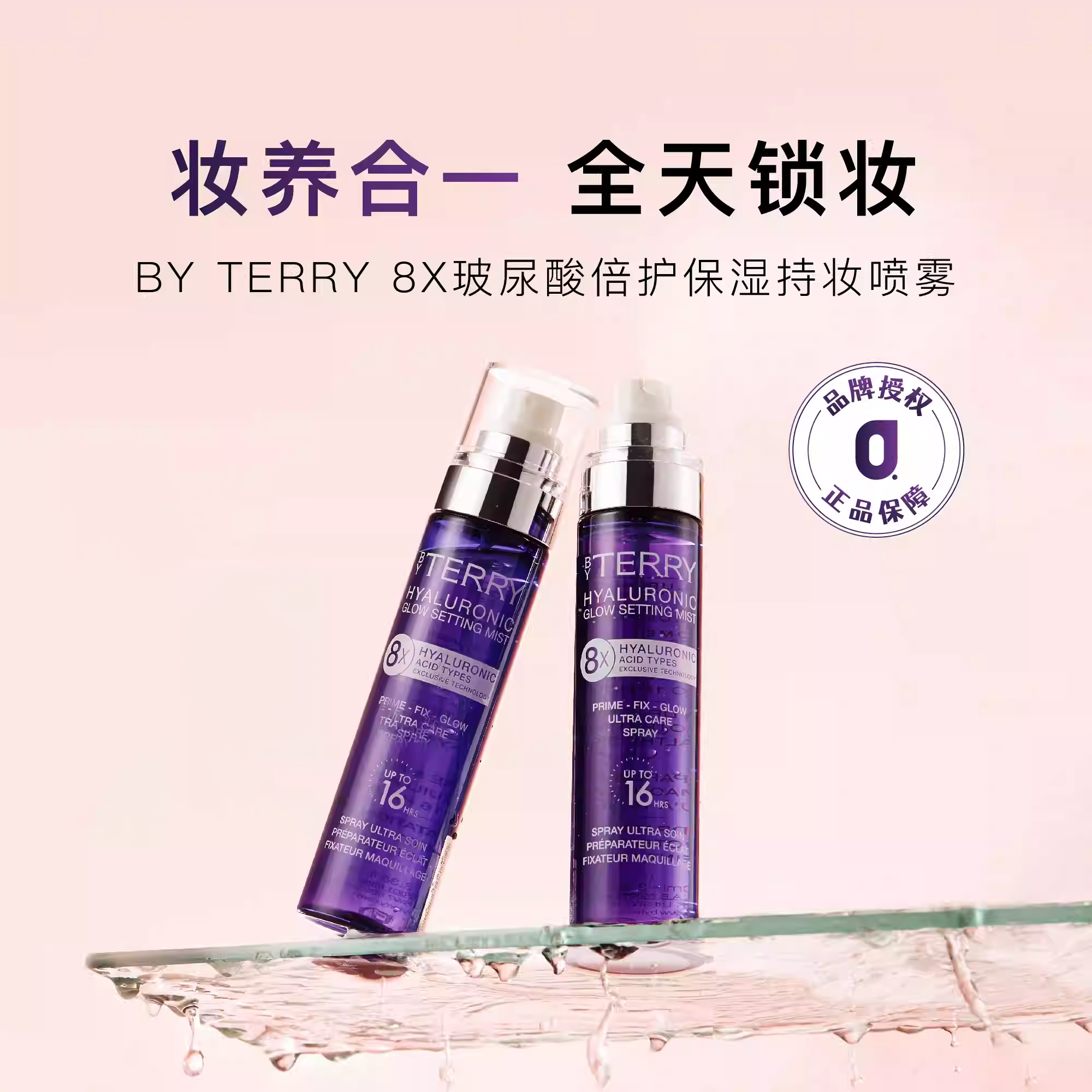 现货|8倍玻尿酸 BY TERRY泰芮倍护保湿持妆喷雾 定妆养肤100ml