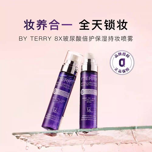 品牌授权BYTERRY玻尿酸定妆喷雾