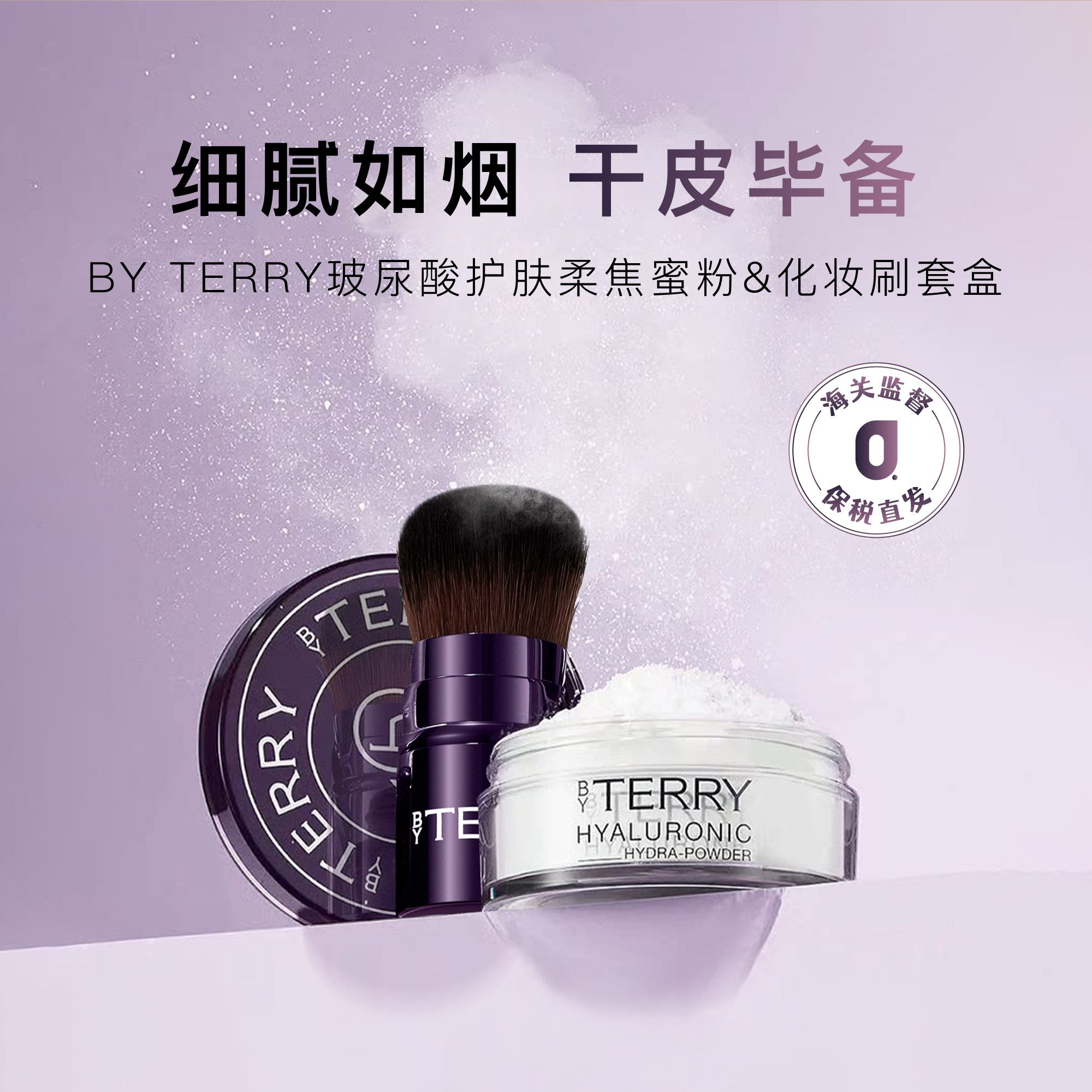 保税|【上新】BY TERRY泰芮玻尿酸护肤柔焦蜜粉套盒10g 瞬吸油光