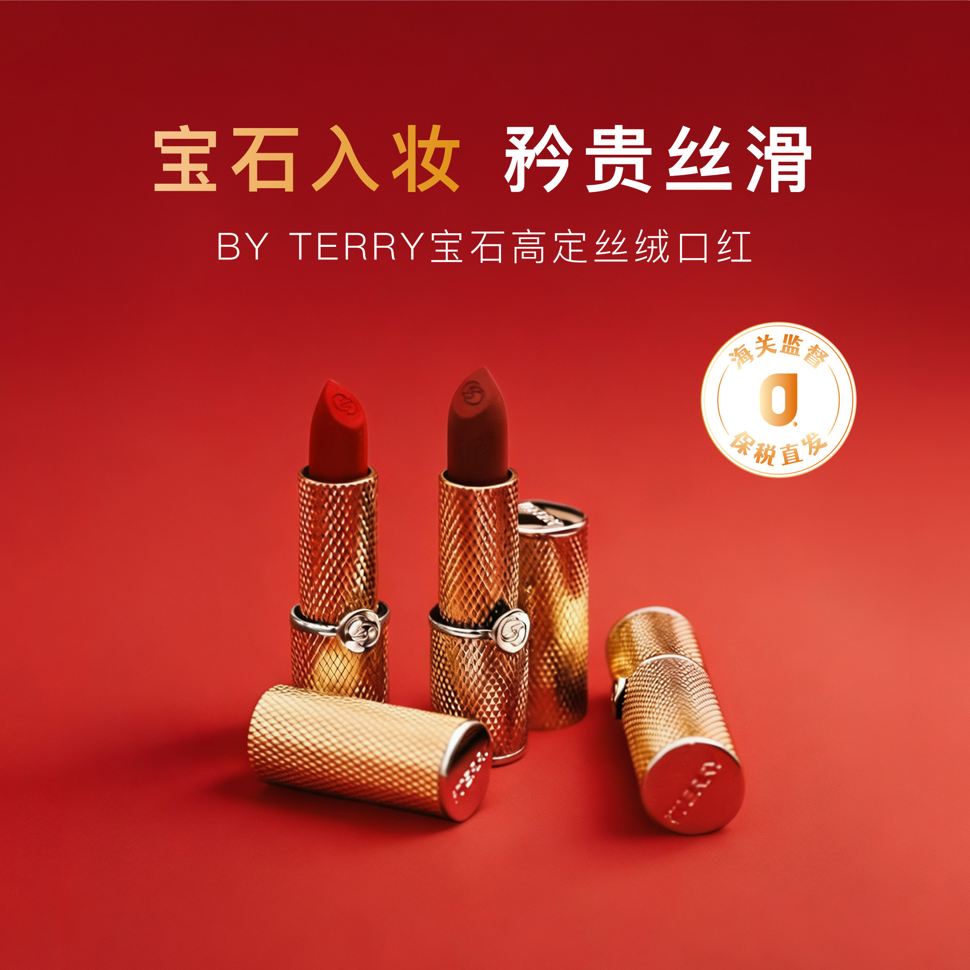 保税|人手一支色 BY TERRY泰芮宝石高定丝绒口红唇膏3.5g细腻显色