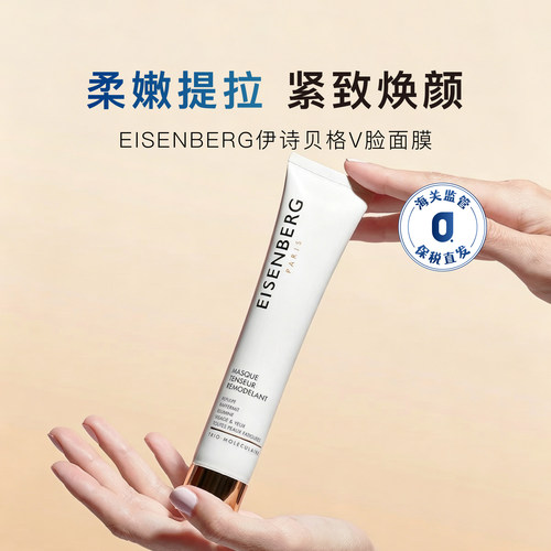 EISENBERG伊诗贝格紧致面膜75ml