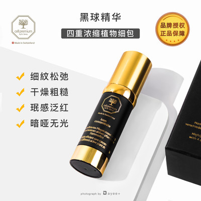 Cellpremium黑球精华紧致淡纹