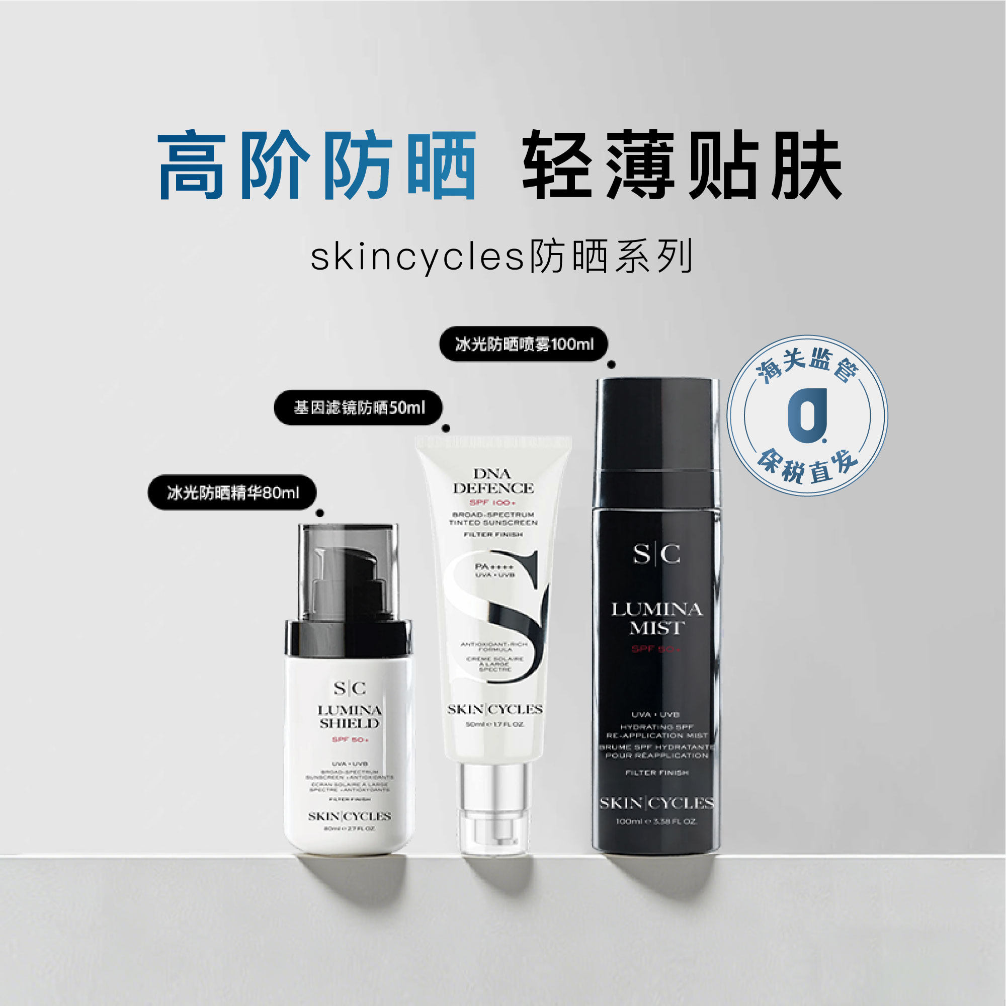 skincycles防晒系列基因滤镜防晒50ml冰光防晒精华80ml喷雾100ml