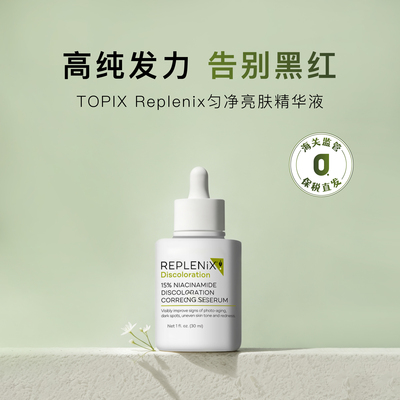 REPLENIX匀净亮肤精华液30ml