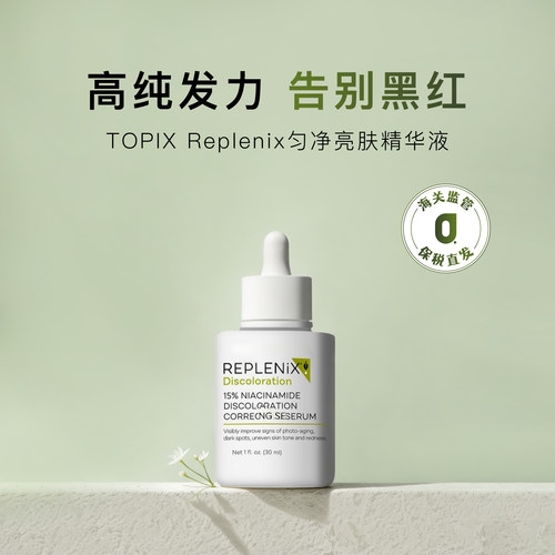 REPLENIX匀净亮肤精华液30ml