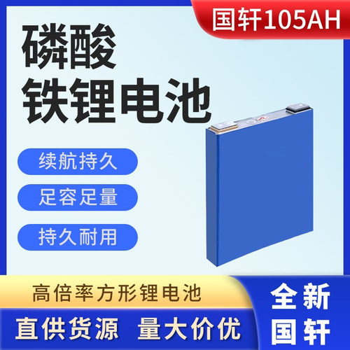 国轩磷酸铁锂3.2v105Ah电动车三轮车电池动力电芯光伏储能新品