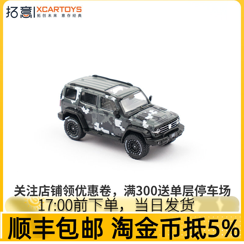现货拓意坦克300游侠版 灰色数码迷彩 1/64微缩模型合金车模怎么看?
