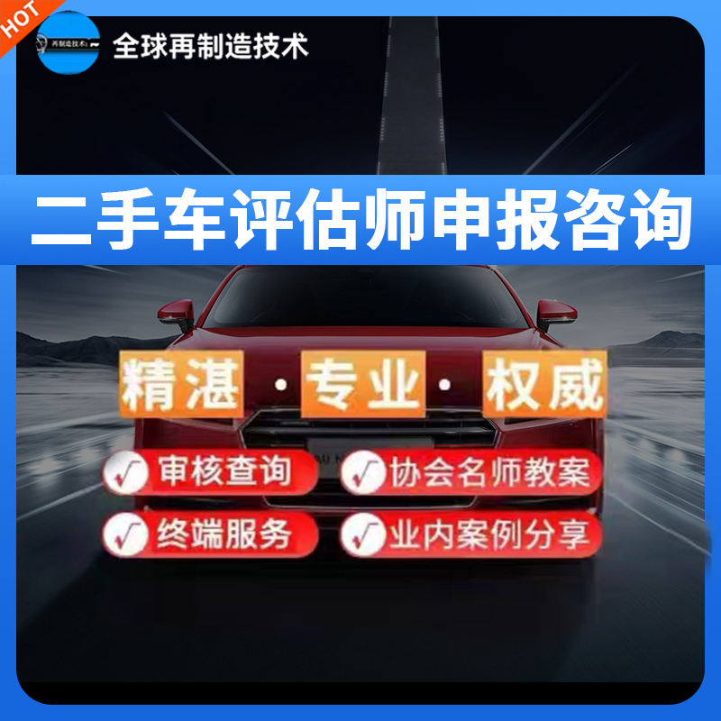 二手车鉴定评估师证报名咨询附鉴定指导及名师直播课堂实录