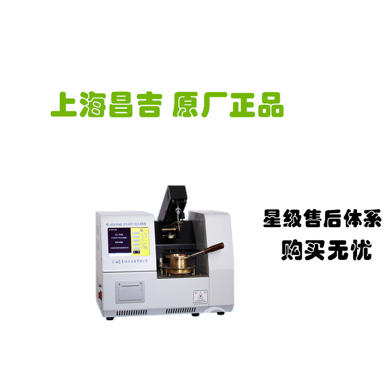 上海昌吉 克利夫兰 开口 自动 开口 全自动闪点试验器