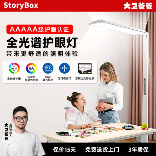 storybox大卫爸爸全光谱大路灯护眼灯儿童学生落地学习阅读台灯