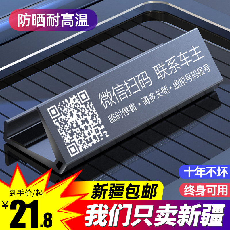 新疆包邮停车号码牌临时挪车牌微信移车二维码扫码车载电话停车牌