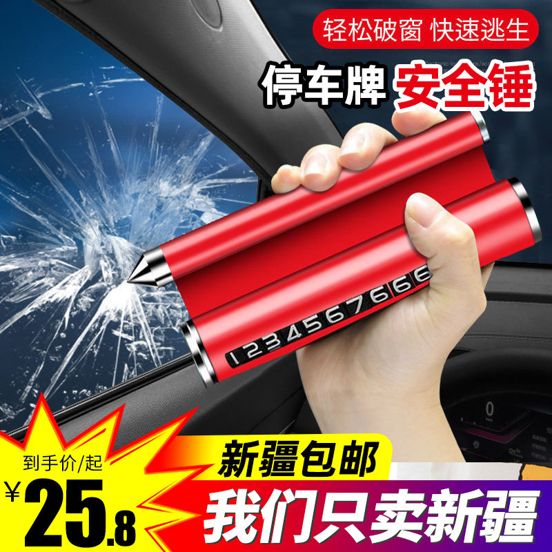 新疆包邮汽车临时停车电话号码牌停车挪车移车停车卡多功能破窗器