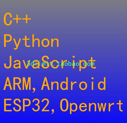C++ Python JavaScript程序编程嵌入式开发ARM ESP32 openwrt