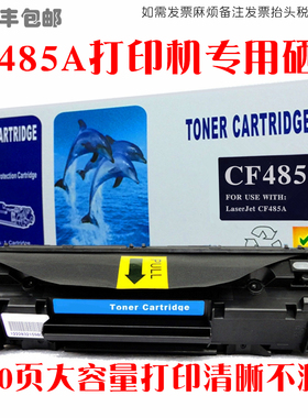 适用惠普hp printer cf485a打印机墨盒硒鼓油墨CF485A碳粉匣晒鼓