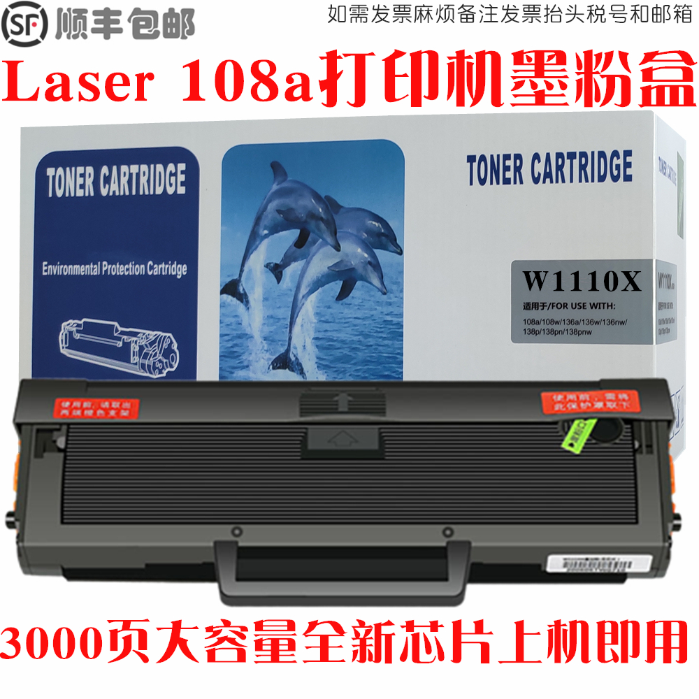 Laser108a硒鼓打印机墨粉盒