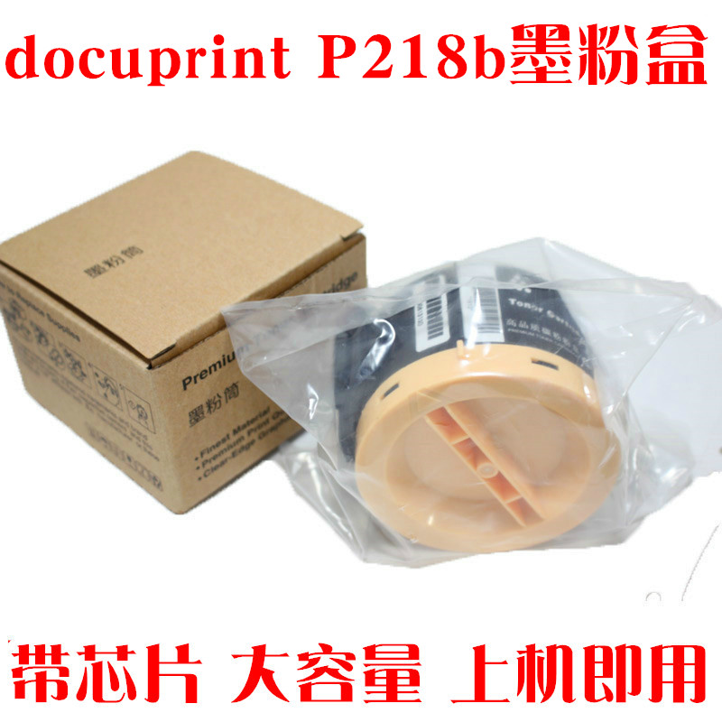 适用富士施乐docuprintP218b墨盒m218fw打印一体机硒鼓碳粉墨粉筒-封面