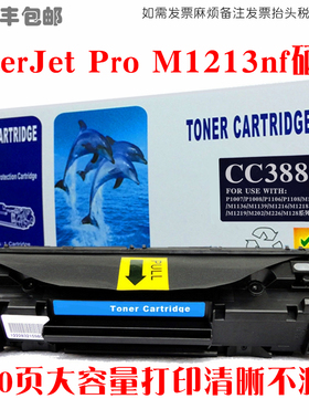 适用hp惠普m1213nf硒鼓laserjetm1213nfmfp墨盒打印机碳粉仓晒鼓