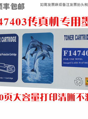 适用Canon佳能F147403传真机硒鼓F147403墨盒晒鼓碳粉仓油墨息鼓
