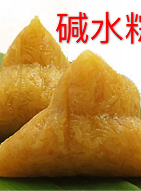 原味粽子江西、糯米灰水粽子