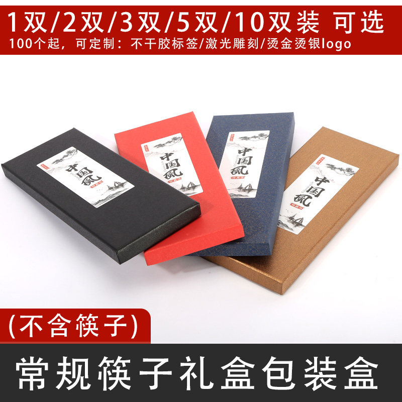 活动礼品筷子礼盒包装盒可定做不干胶烫金烫银激光雕刻logo定制