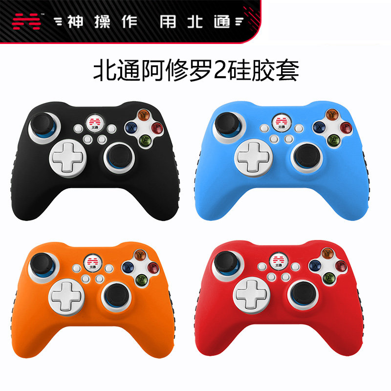 定制版】北通阿修罗2/2Pro游戏手柄 硅胶套 保护套 防滑套 硅胶套