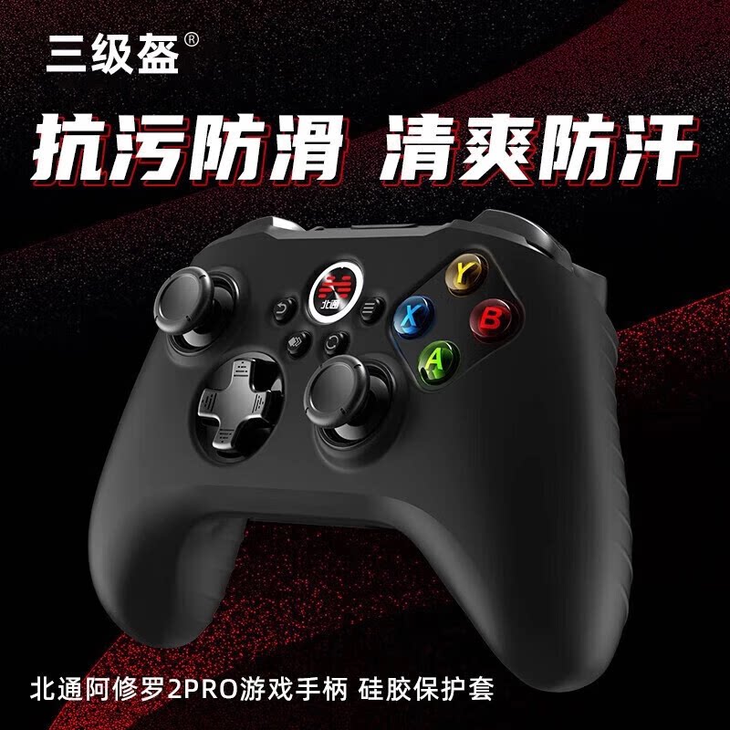 【三级盔】北通阿修罗2Pro+星云游戏手柄 硅胶套 保护套 防滑套