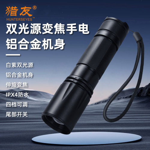 猎友白紫双光源手电筒强光手电
