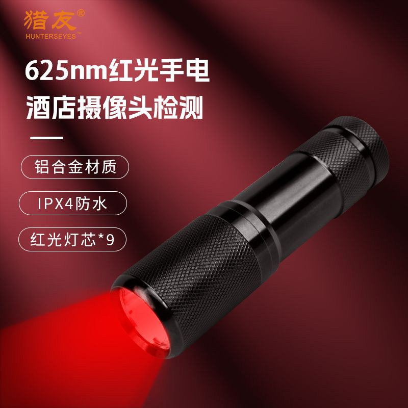 猎友9LED红光手电筒625nm红光血管查找养蜂红光仪红外线查摄像头