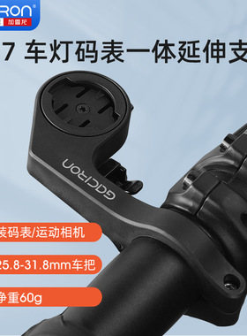 GaCIROn加雪龙山地公路自行车灯架一体延伸架吊装车灯码表固定架