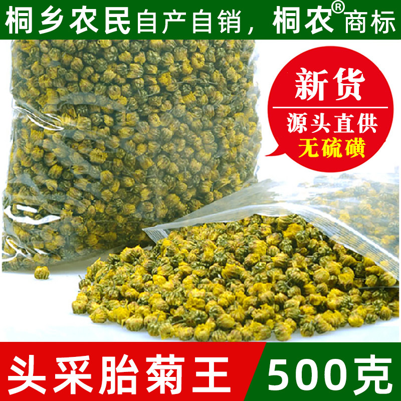 【桐乡农民】头采胎菊王500g无硫