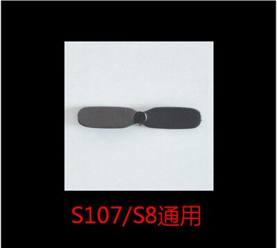 SYMA司马S107尾风叶S107G/S8/S109/S5风叶配件直升机尾翼扇叶零件