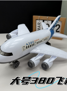 30厘米的惯性380白色飞机男孩女孩过家家益智玩具生日礼物摆件