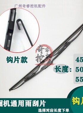 挖掘机勾片通用雨刮 斗山大宇日立卡特小松现代挖机雨刷器U型刮片