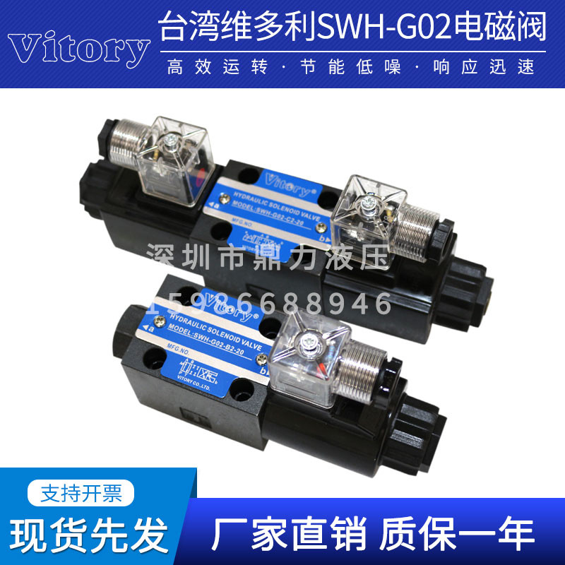 台湾Vitory维多利SWH-G02-C2-20 C4 C5 C6 AC220vDC24V电磁方向阀
