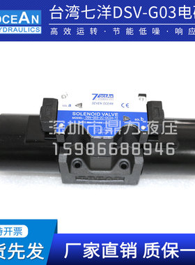 七洋7OCEANDSV/DSD-G03-2N/2A/2B/2C-DC24/A110/A220-82/90电磁阀