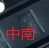 RCLAMP0531P原装正品