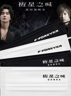 周杰伦阿信言承旭周渝民演唱会口罩恒星不忘新歌一次性口罩定制