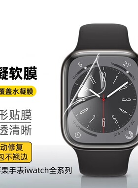 适用于iwatch保护膜s9苹果手表applewatch膜s8水凝膜高清软膜修复