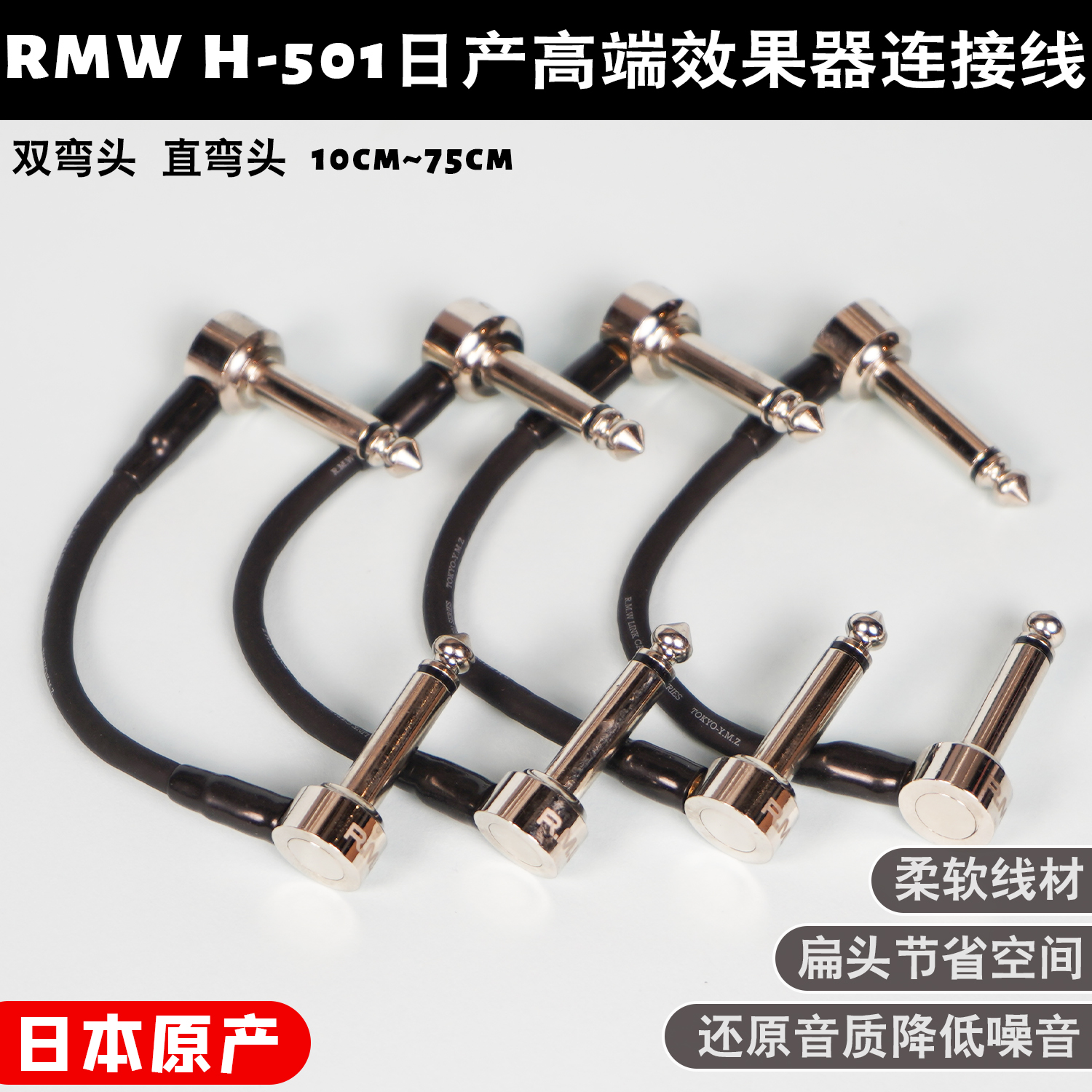 RMW H-501原HKM日产高端扁头吉他贝斯10-100cm多款效果器连接短线